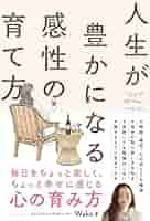 人生が豊かになる感性の育て方 | Wako |本 | 通販 | Amazon